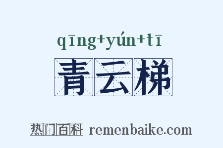 青云梯是什么意思的图片